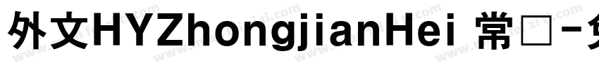外文HYZhongjianHei 常规字体转换